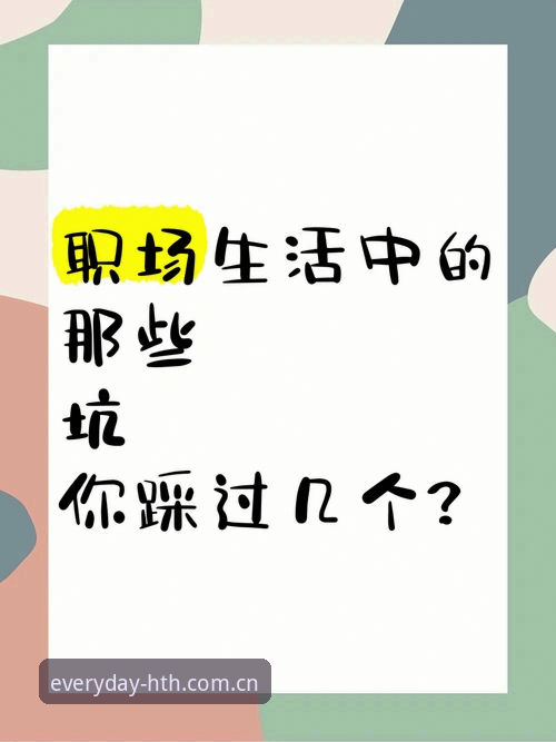 每天习惯点开的那一页电脑端访问 为什么“每天习惯点开的那一页电脑端访问”常踩的坑,你中了几个?